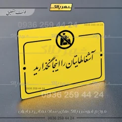 پلاک راهنما آشغال‌هایتان را اینجا نگذارید - تصویر 17